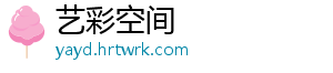 艺彩空间